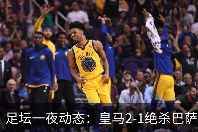 足坛一夜动态：皇马2-1绝杀巴萨！曼联0-3 U16国足0-1