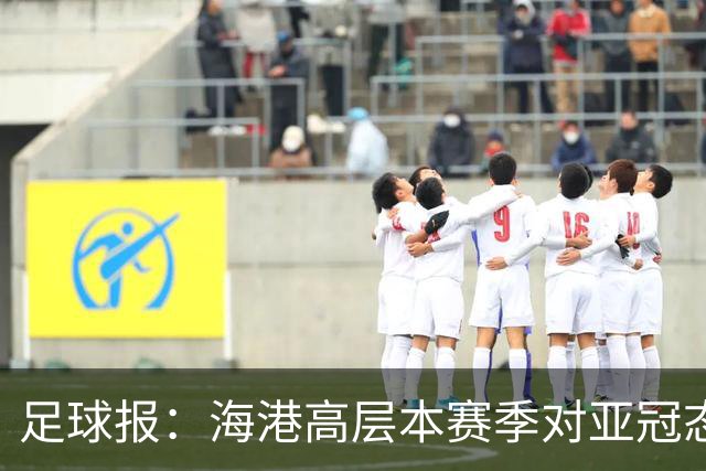 足球报：海港高层本赛季对亚冠态度有些不同，输球后形势不容乐观