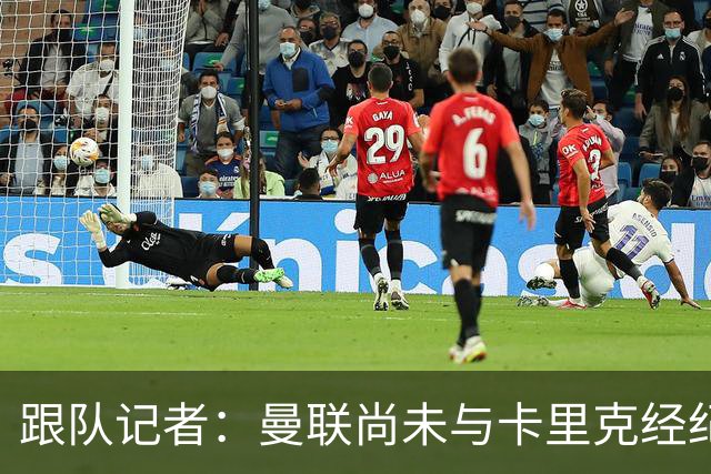 跟队记者：曼联尚未与卡里克经纪人敲定赔偿方案