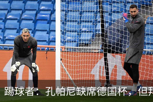 踢球者：孔帕尼缺席德国杯，但拜仁多人接近复出