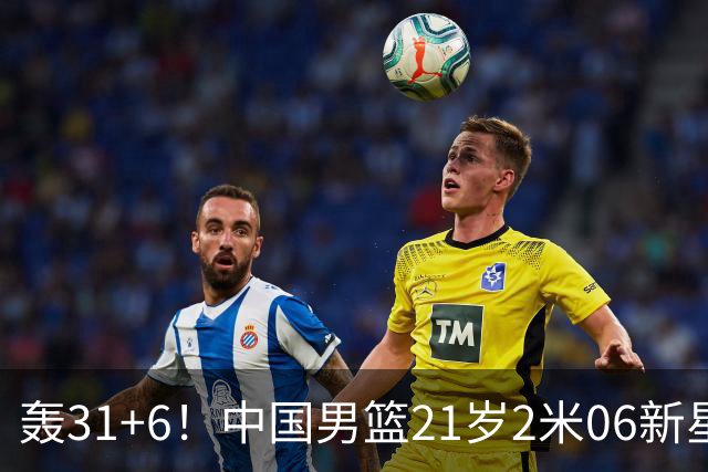 轰31+6！中国男篮21岁2米06新星回到NCAA大爆发：连打2+1霸气大吼