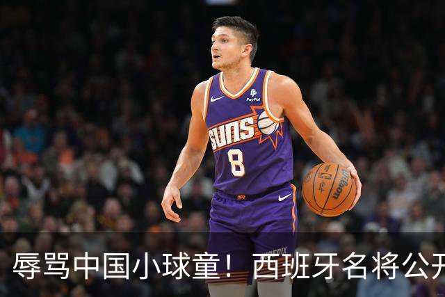 辱骂中国小球童！西班牙名将公开道歉：确实是我的错，但我也是普通人