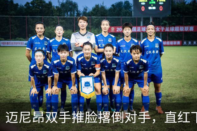 迈尼昂双手推脸撂倒对手，直红下场米兰少打一人