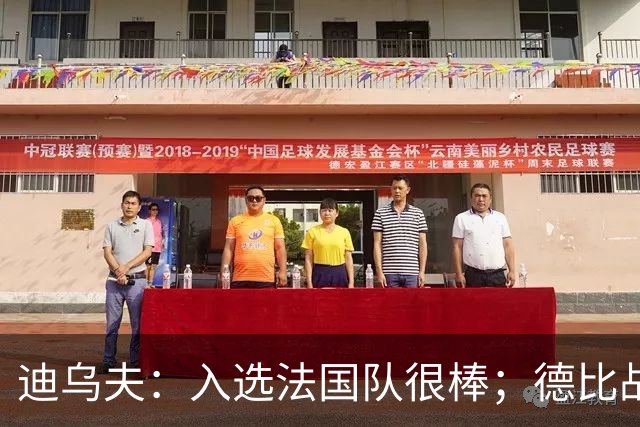 迪乌夫：入选法国队很棒；德比战踢得好给了我信心