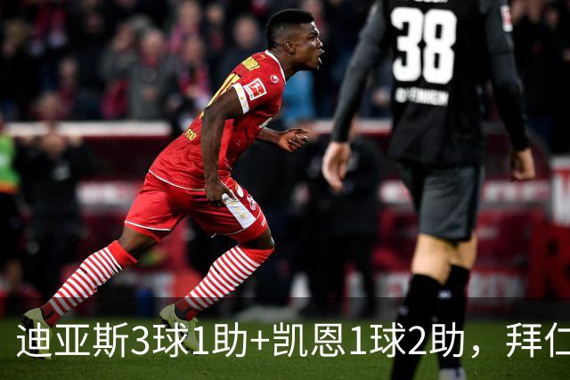 迪亚斯3球1助+凯恩1球2助，拜仁6-1，6轮不败反超多特升至第一