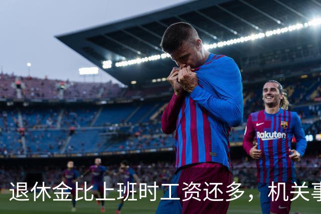 退休金比上班时工资还多，机关事业的养老金到底是怎么算出来的？