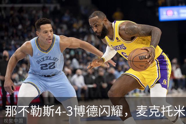 那不勒斯4-3博德闪耀，麦克托米奈双响，波利塔诺传射