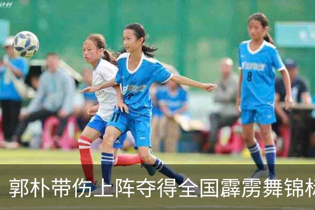 郭朴带伤上阵夺得全国霹雳舞锦标赛冠军