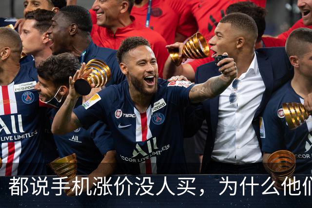 都说手机涨价没人买，为什么他们还会年年换新？
