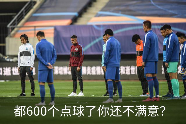 都600个点球了你还不满意？