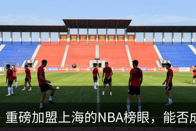 重磅加盟上海的NBA榜眼，能否成为第二个马布里