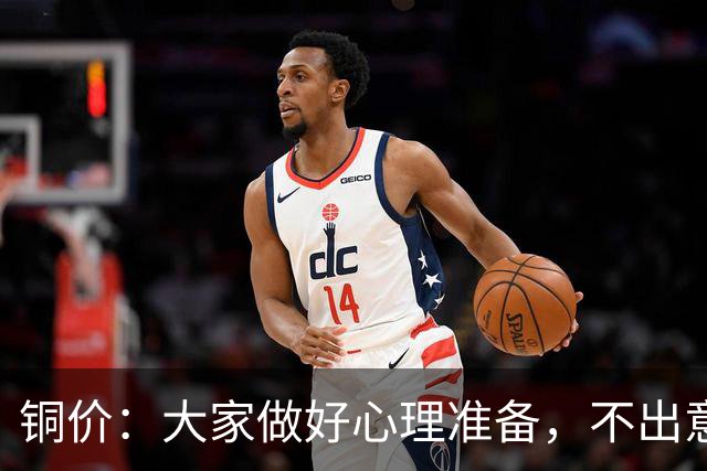 铜价：大家做好心理准备，不出意外，10月底或再迎更大调整！