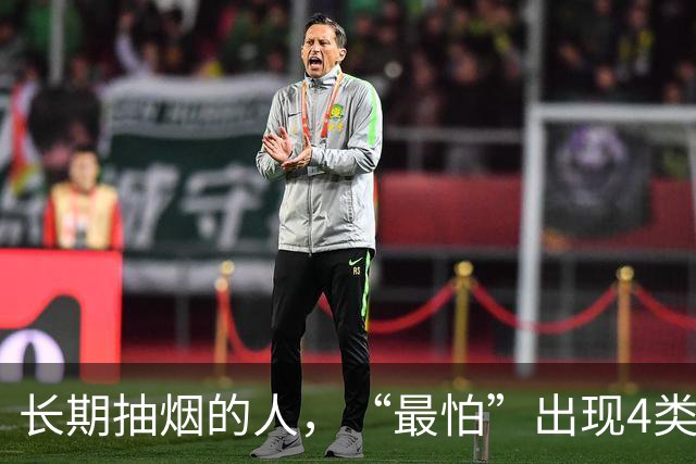 长期抽烟的人，“最怕”出现4类症状，如果出现，真的该戒烟了
