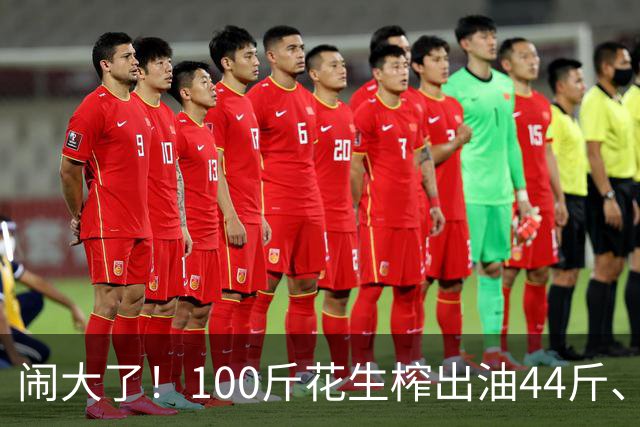 闹大了！100斤花生榨出油44斤、花生渣46斤，凭空少了10斤，湘西村民怀疑油坊动手脚，引发争吵