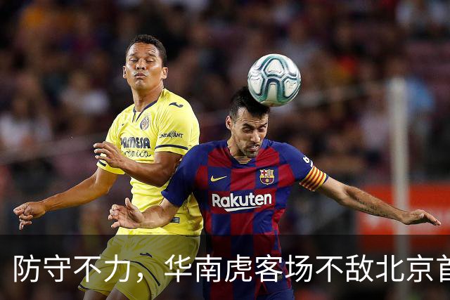 防守不力，华南虎客场不敌北京首钢