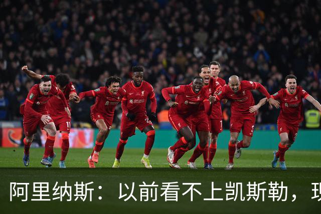 阿里纳斯：以前看不上凯斯勒，现在他是我们的第三巨头