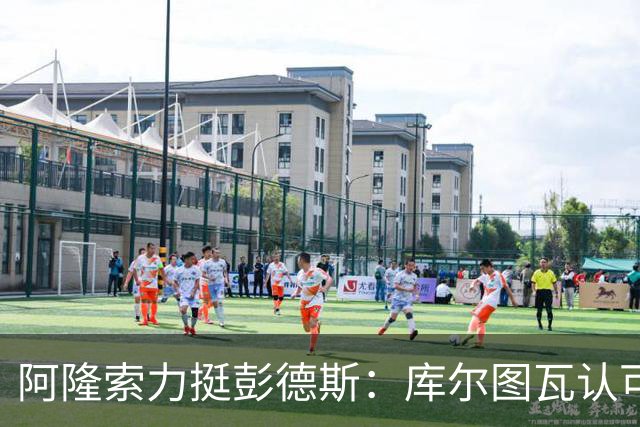 阿隆索力挺彭德斯：库尔图瓦认可，切尔西门将未来可期