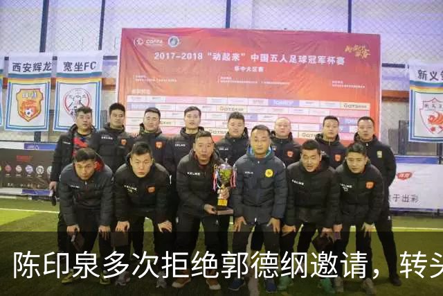 陈印泉多次拒绝郭德纲邀请，转头空降曹云金听云轩当座上宾