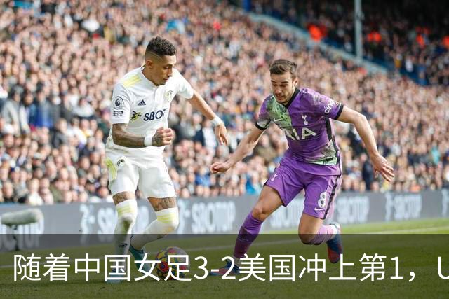 随着中国女足3-2美国冲上第1，U17世界杯排名乱了，16强对阵如下