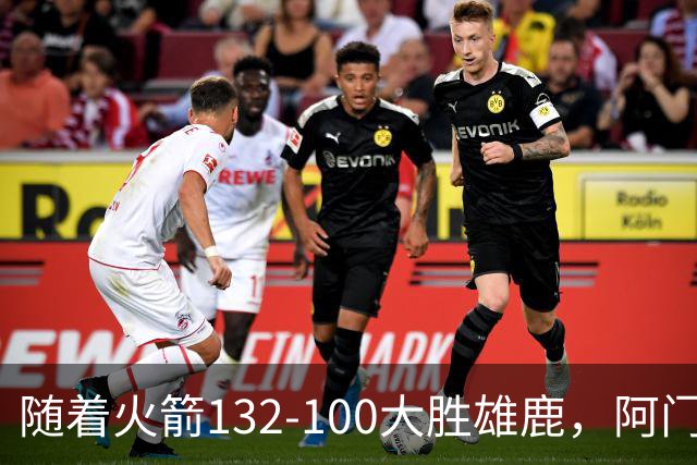 随着火箭132-100大胜雄鹿，阿门爆发，NBA积分榜：火箭稳坐第一！