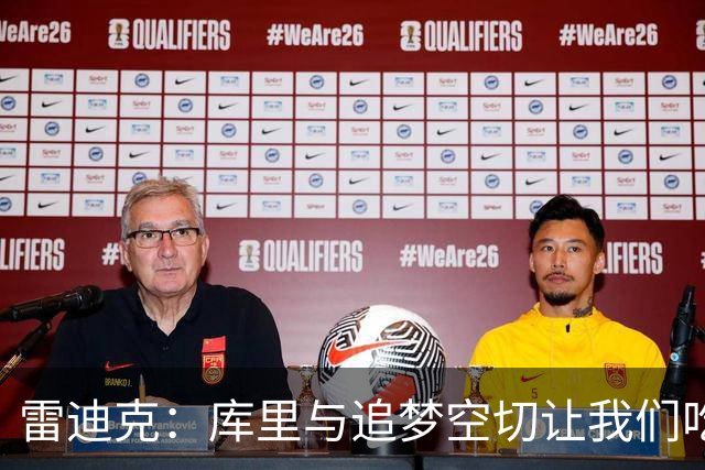 雷迪克：库里与追梦空切让我们吃了5次亏，后来防得更好了