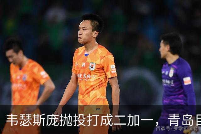 韦瑟斯庞抛投打成二加一，青岛目前45-24领先南京21分