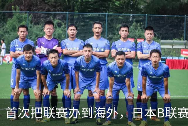 首次把联赛办到海外，日本B联赛要成为“亚洲NBA”了吗？