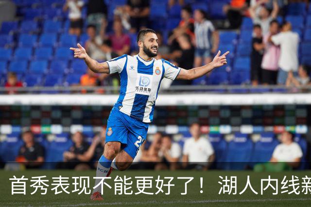 首秀表现不能更好了！湖人内线新援简直是完爆了勇士的内线？