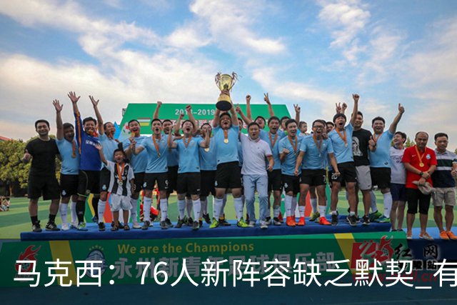 马克西：76人新阵容缺乏默契 有时连詹姆斯&韦德是否换防都不清楚