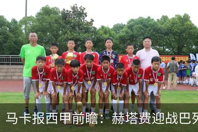 马卡报西甲前瞻：赫塔费迎战巴列卡诺有望握手言和
