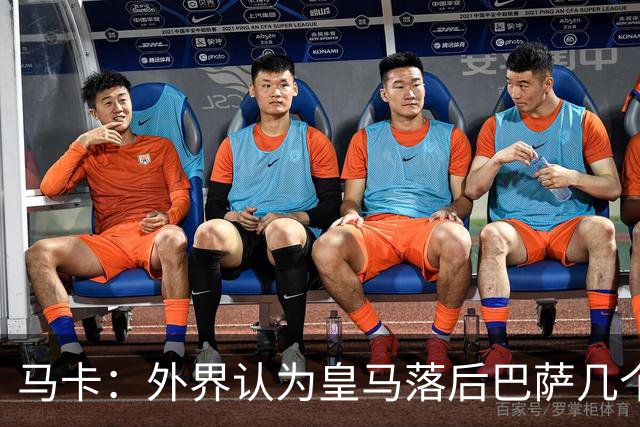 马卡：外界认为皇马落后巴萨几个身位，但巴萨只比皇马多赢1场