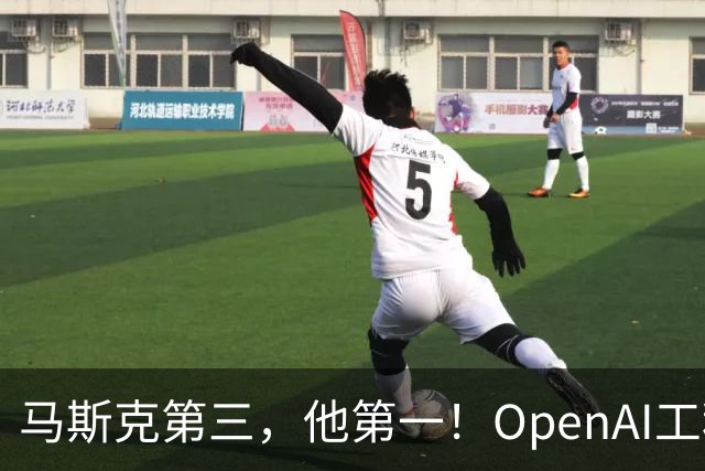 马斯克第三，他第一！OpenAI工程师靠重置登顶X