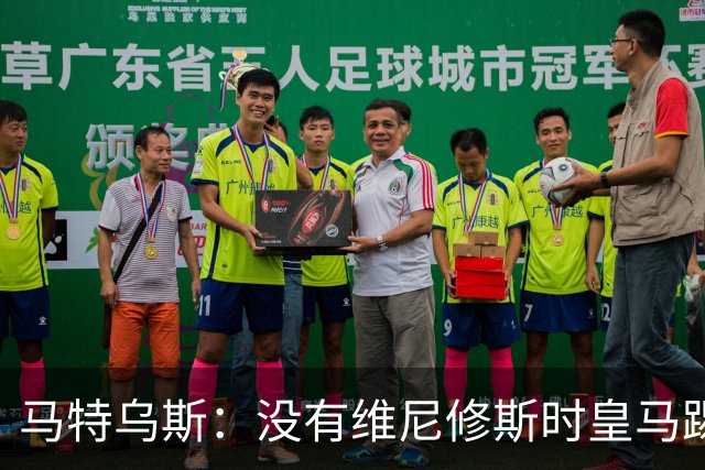 马特乌斯：没有维尼修斯时皇马踢得更好，他是个惹麻烦的人