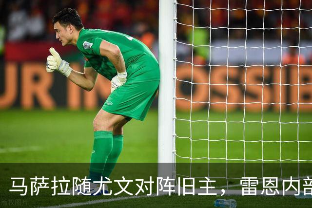 马萨拉随尤文对阵旧主，雷恩内部人士：很难为他的工作辩护