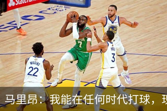 马里昂：我能在任何时代打球，现在的NBA可能更适合我