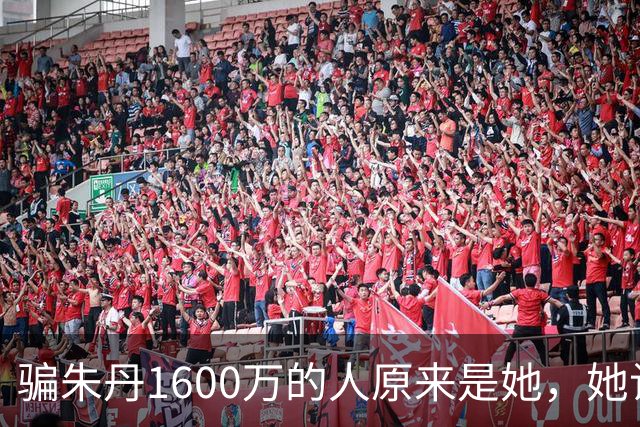 骗朱丹1600万的人原来是她，她让朱丹倾家荡产，朱丹让她社死全网