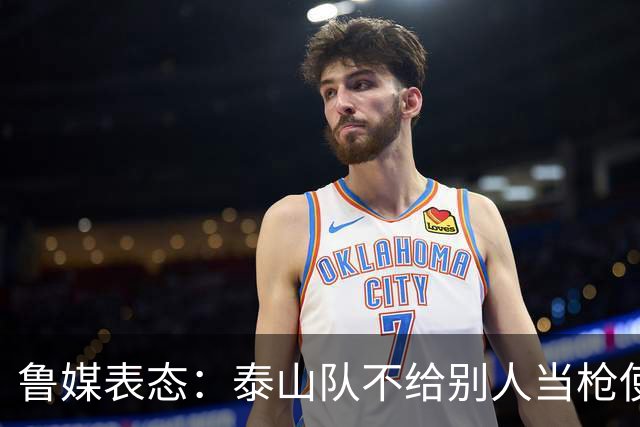 鲁媒表态：泰山队不给别人当枪使，但绝不让韦世豪在济南捧杯！