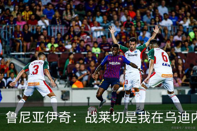 鲁尼亚伊奇：战莱切是我在乌迪内斯最糟一战，面对米兰会不同