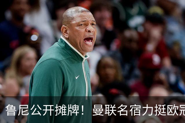 鲁尼公开摊牌！曼联名宿力挺欧冠冠军教头！他才是红魔最理想主帅