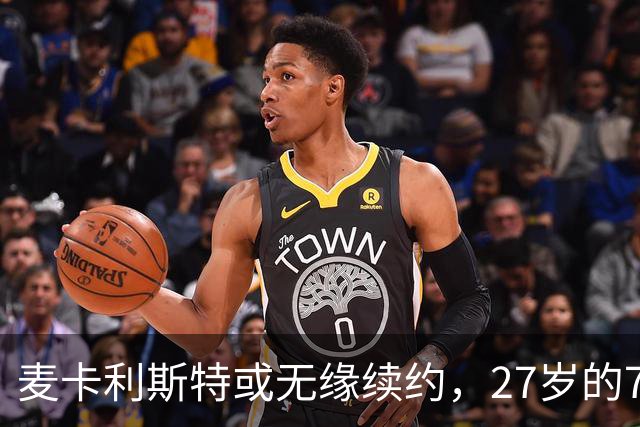 麦卡利斯特或无缘续约，27岁的7000万欧中场，利物浦为啥说不要就不要了