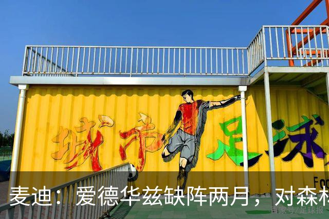 麦迪：爱德华兹缺阵两月，对森林狼是“黄金机会”