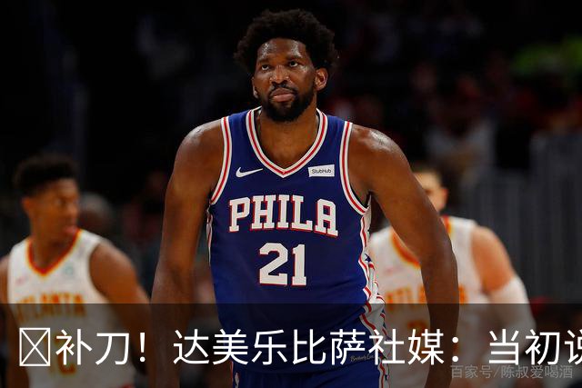 😂补刀！达美乐比萨社媒：当初说曼联会降级，你们还笑我