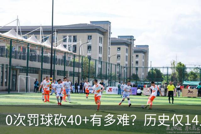 0次罚球砍40+有多难？历史仅14人，汤普森一人做到3次
