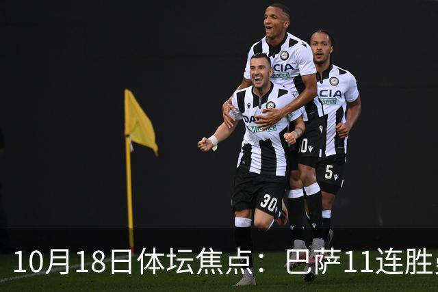 10月18日体坛焦点：巴萨11连胜曼城回血及NBA动态