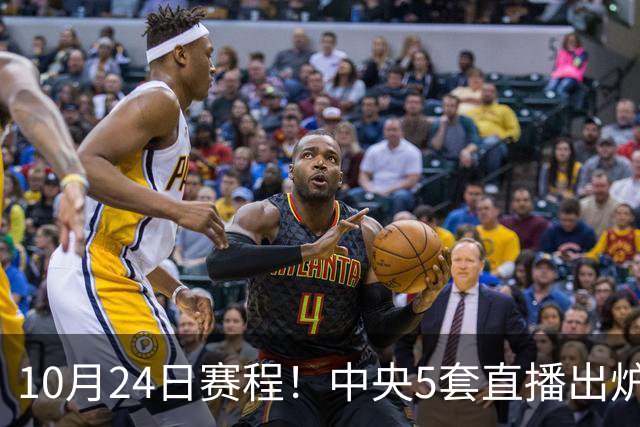 10月24日赛程！中央5套直播出炉：蓉城冲击中超冠军 CBA广东VS宁波