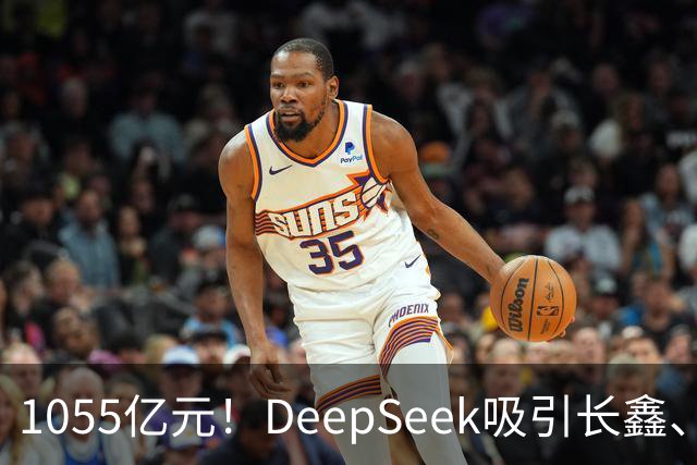 1055亿元！DeepSeek吸引长鑫、中芯国际、美团、小红书等30家投资方入场