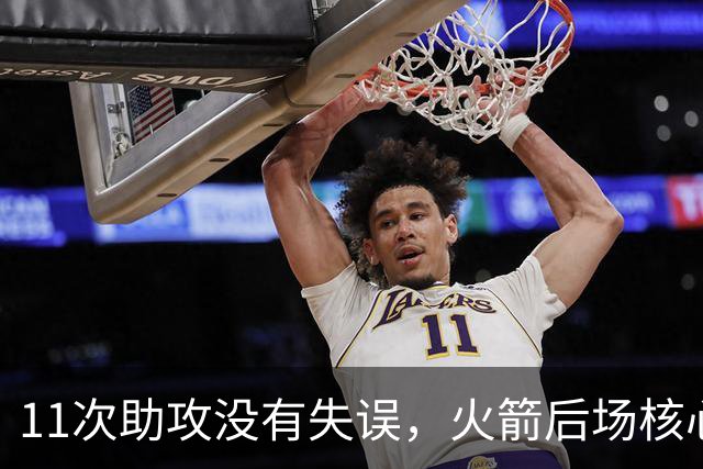 11次助攻没有失误，火箭后场核心复出后立刻解决了球队的问题？