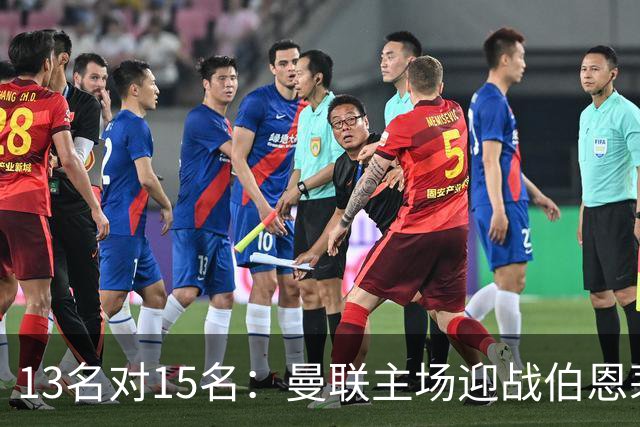 13名对15名：曼联主场迎战伯恩茅斯，卡里克已到悬崖边