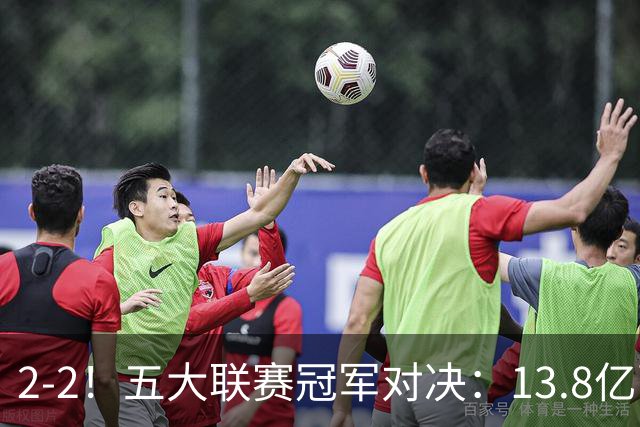 2-2！五大联赛冠军对决：13.8亿豪门欧冠联赛阶段14连胜纪录终止