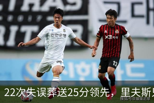 22次失误葬送25分领先，里夫斯只回了四个字